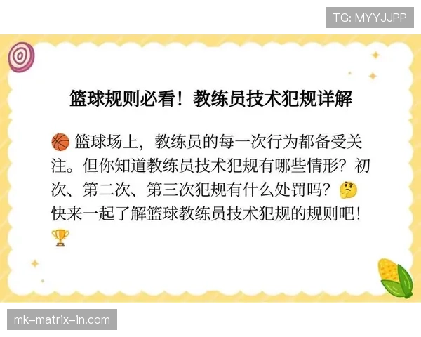 如何判定教练技术犯规的具体情形与处罚标准 如何判定教练技术犯规的具体情形与处罚标准